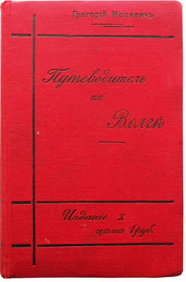 Москвич Г.Г. Иллюстрированный практический путеводитель по Волге. 10-е изд. СПб., [1912].